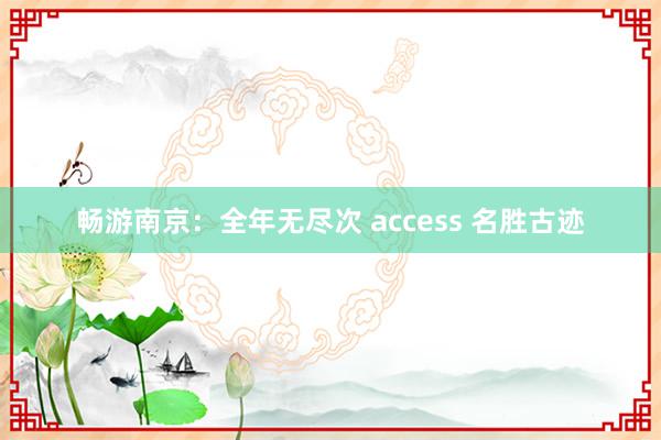 畅游南京：全年无尽次 access 名胜古迹