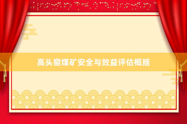 高头窑煤矿安全与效益评估概括